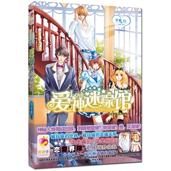 正版包邮促销-爱神迷踪馆:恋爱界限NO.3