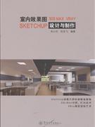 正版]室内效果图设计与制作(附送光盘1张) 刘小衍 暨南大学 9787566801586