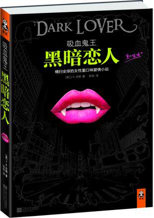 正版包邮吸血鬼王：黑暗恋人(女性重口味爱情小说横扫全球)正版图书书籍