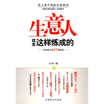 正版包邮促销生意人就是这样炼成的