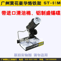 Guangzhou Huanghua brand luxury iron stand (soldering iron seat) ST-91M