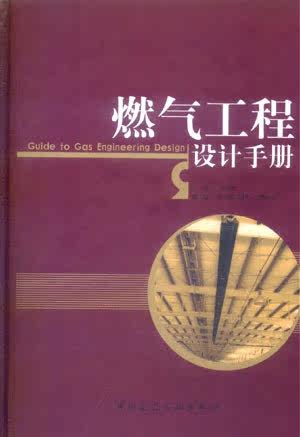 《燃气工程设计手册》