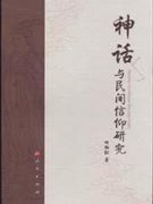 2067534|神话与民间信仰研究