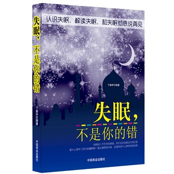 正版包邮失眠不是你的错（畅销书）（珍藏版）改变全球5000万人睡眠质量的能量书,本书从梦的解析到失眠的自