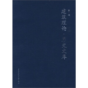 正版建筑理论历史文库（第一辑）