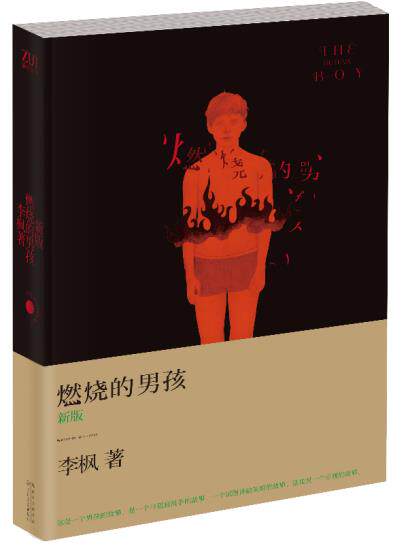 正版包邮燃烧的男孩（新版）(刘震云、郭敬明、落落鼎力推荐,破30万销量经典耀目重现！正品图书书籍