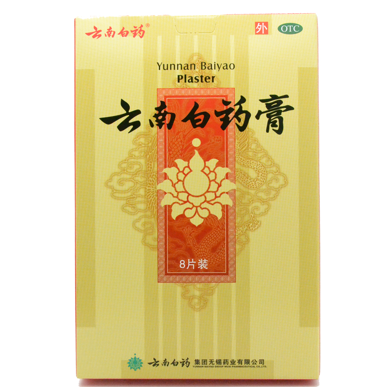云南白药膏8贴 风湿活血化淤关节炎颈椎病 止痛跌打膏药 包邮