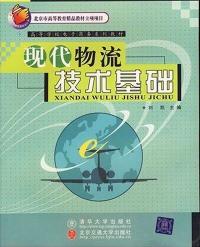 高等学校电子商务系列教材：现代物流技术基础