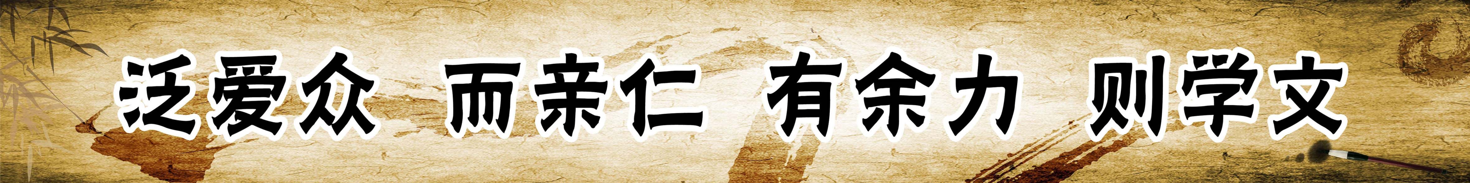 661海报印制展板素材401学校文化弟子规标语(1)