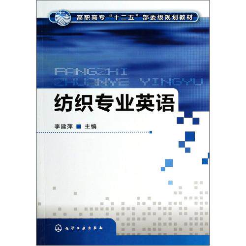 纺织专业英语(高职高专十二五部委级规划教材) 正版保证 李建萍 语言9787122191045