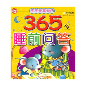 宝宝*喜爱的365夜睡前问答：奇思卷（彩图注音 适合2-7岁）