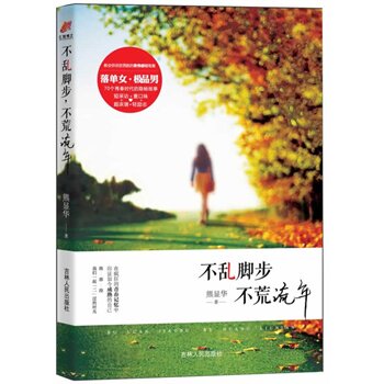 正版包邮不乱脚步,不荒流年正品图书书籍