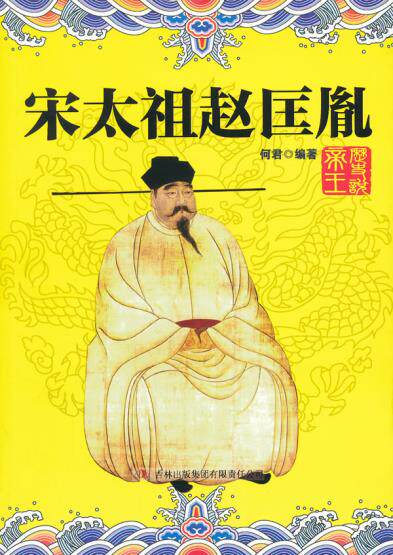 正版包邮宋太祖赵匡胤正品图书书籍