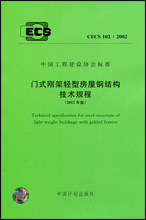 CECS102:2002 门式钢架轻型房屋钢结构技术规程(2012)版
