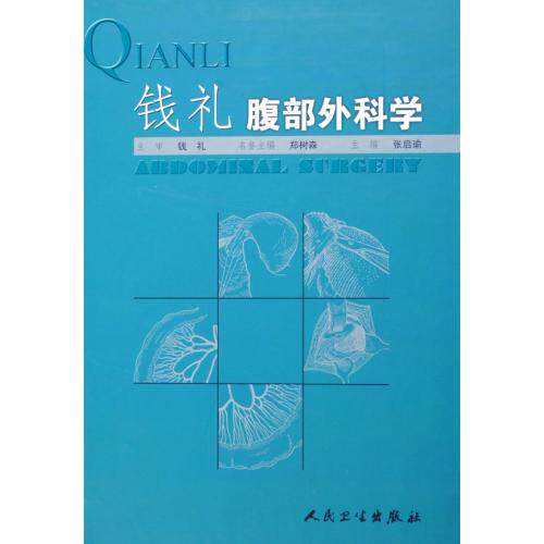 钱礼腹部外科学(精) 正版保证 张启瑜 科技7117072407
