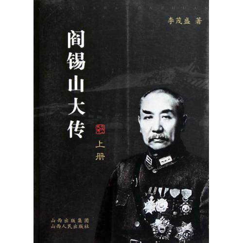 阎锡山大传(上下) 正版保证 李茂盛 人文社会9787203067146