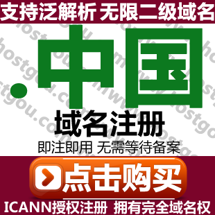  China domain name registration support pan-resolution unlimited second-level domain meter Chinese China website purchase application