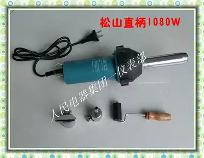 Songshan brand DSH-A straight handle 1080W plastic welding gun 1000W gift value 20 yuan gun core one