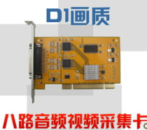 8 hard-pressed cards surveillance capture card 8-channel audio and video D1 card D1 image quality fully compatible with AMD Intel