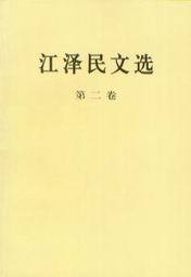 江泽民文选(第2卷)