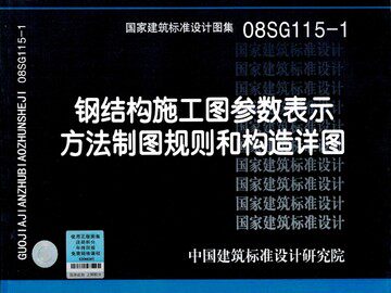 08SG115-1钢结构施工图参数表示方法制图规则和构造详图