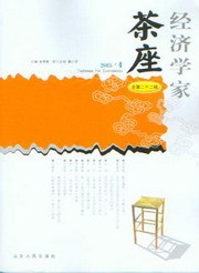 经济学家茶座(总第二十二辑)2005-4