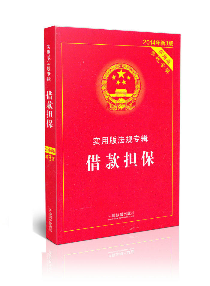 实用版法规专辑借款担保2014年新3版