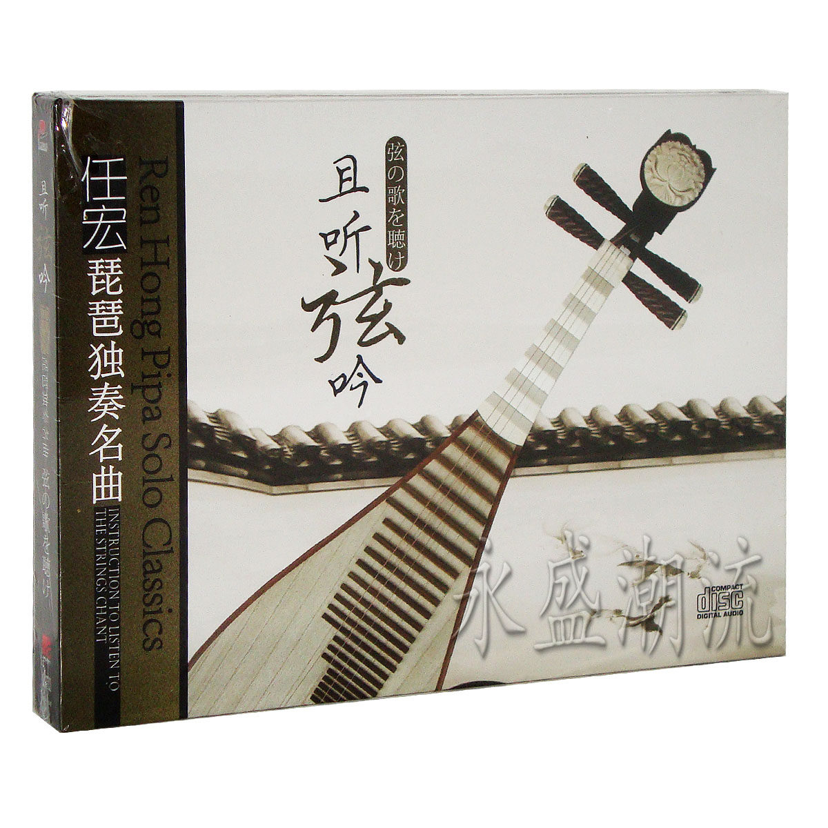 正版现货 任宏 琵琶独奏名曲 且听弦吟 CD 阳春白雪 春江花月夜