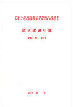 建标 139-2010 监狱建设标准