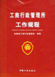 工商行政管理所工作规程
