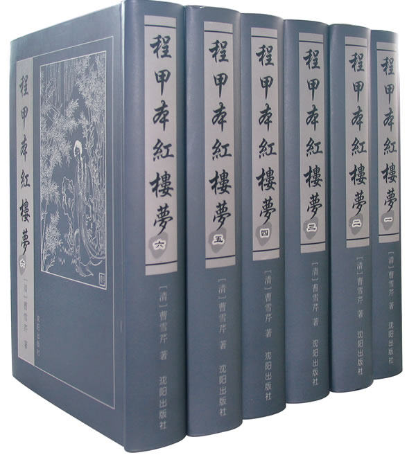 正版包邮程甲本红楼梦（全六册）软精装竖版(清)曹雪芹 沈阳出版社正品图书书籍