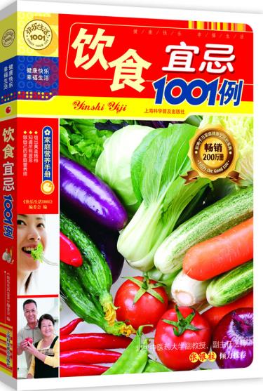 正版包邮饮食宜忌1001例（新版）正品图书书籍