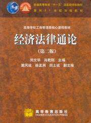 普通高等教育十一五国家级规划教材/经济法律通论(第2版)