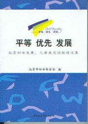 平等优先发展-北京妇女发展儿童成长论坛论文集