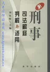 新刑事司法解释判解与适用