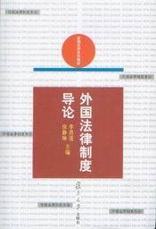 新编法学系列教材/外国法律制度导论