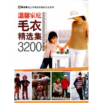 温馨家庭毛衣精选集3200 正版图书 阿瑛