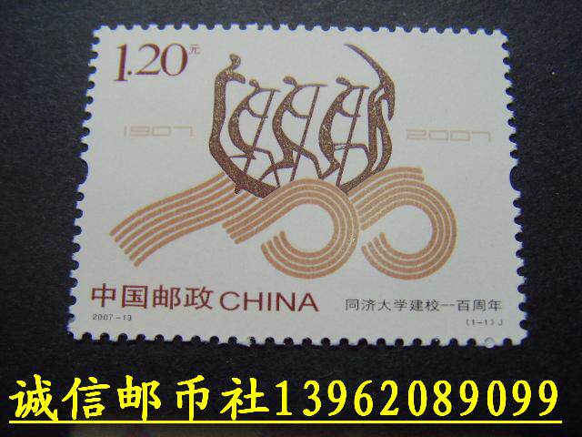 2007-13 Stamps of the Centenary of the Founding of Tongji University