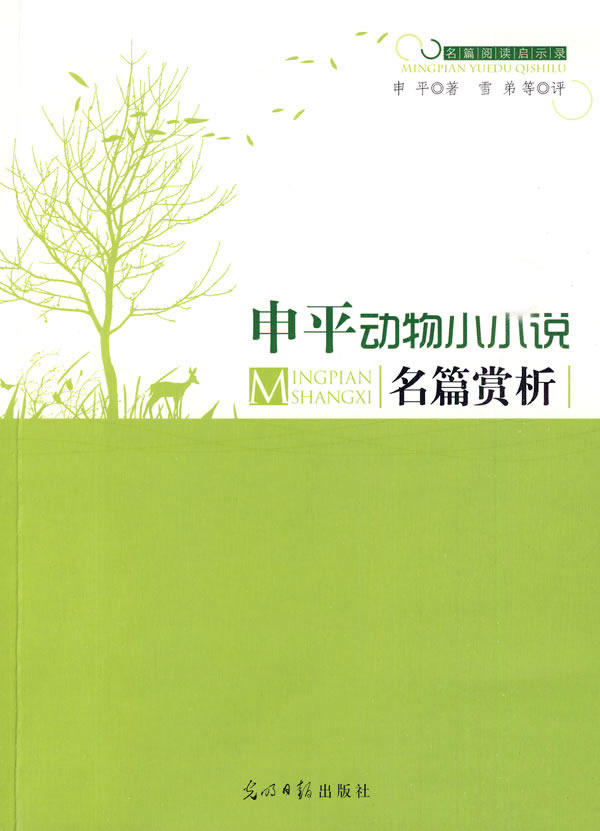 正版包邮申平动物小小说名篇赏析正品图书书籍