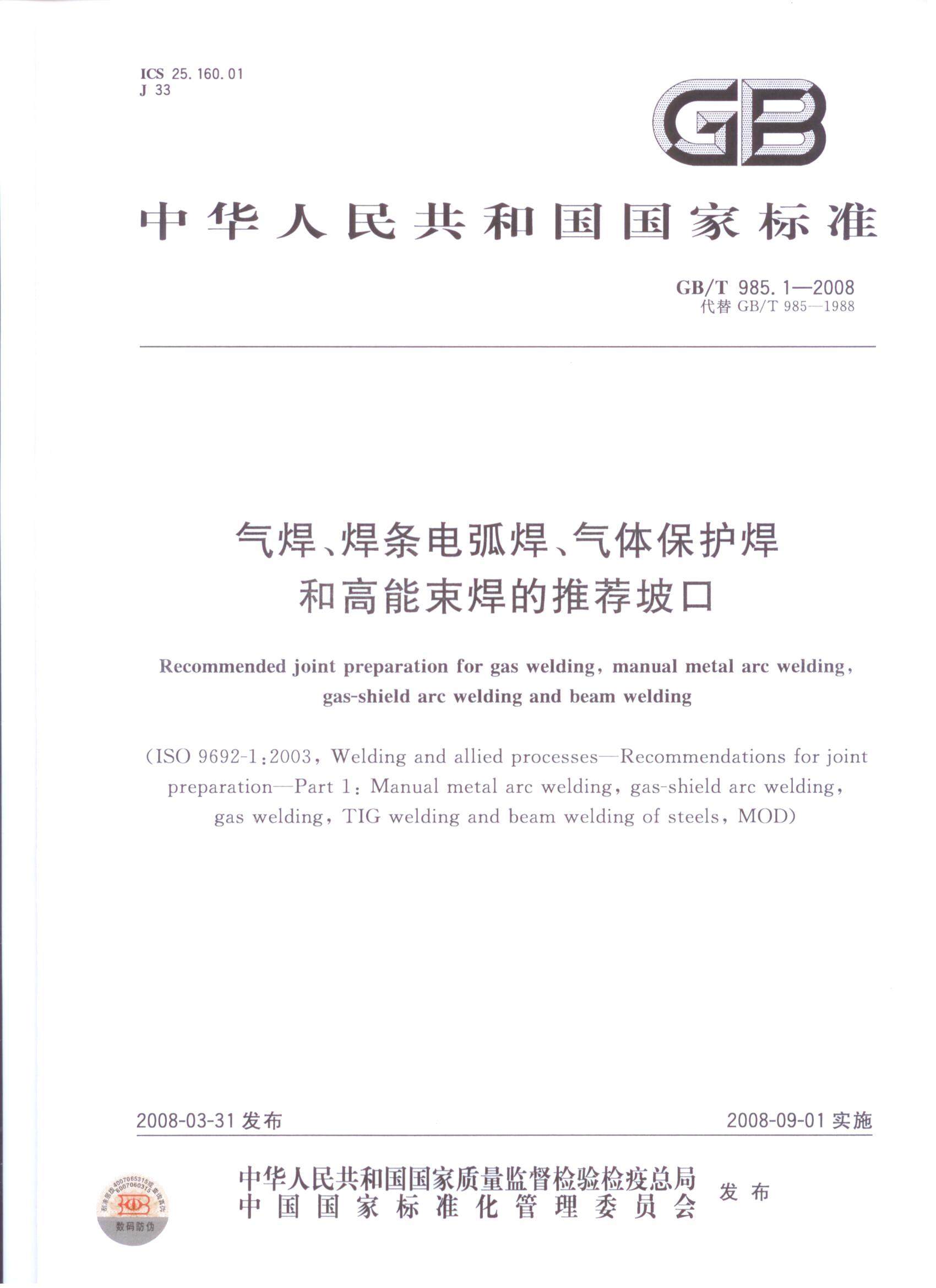 GB/T 985.1-2008 气焊、焊条电弧焊、气体保护焊和高能束焊的推荐