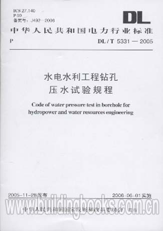 水电水利工程钻孔压水试验规程(DL/T 5331-2005)水利水电工程