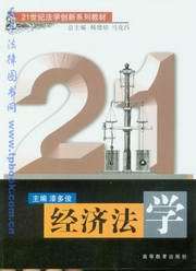 21世纪法学创新系列教材/经济法学