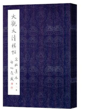 正版 大观太清楼帖宋拓真本(全九卷)