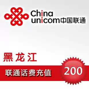 (Lightning delivery) Heilongjiang Unicom 200 yuan phone charge recharge call charge automatic recharge instant to the account