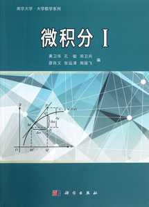 微积分(Ⅰ)/南京大学大学数学系列 自然