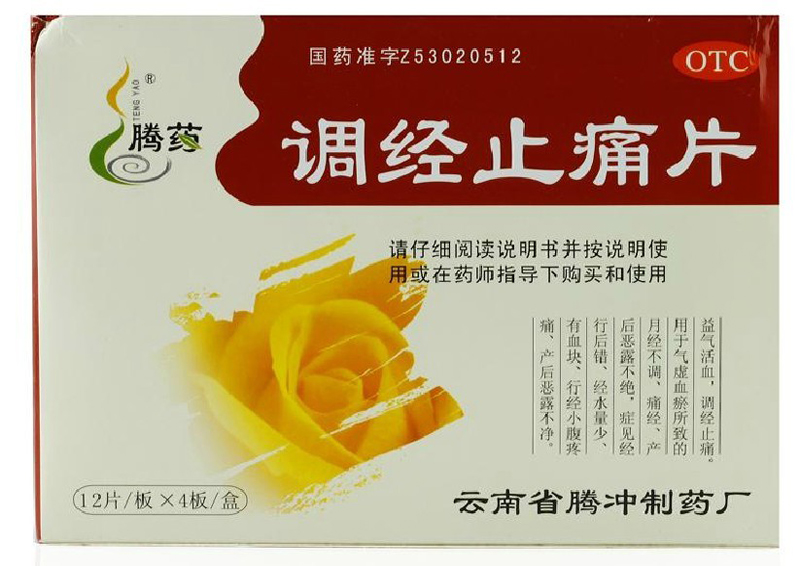 腾药 调经止痛片 48片 月经不调 痛经 小腹疼痛 益气活血调经