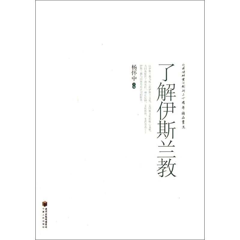 了解伊斯兰教/回族研究创刊二十周年精品书系 正版保证 杨怀中 人文社会9787227048299