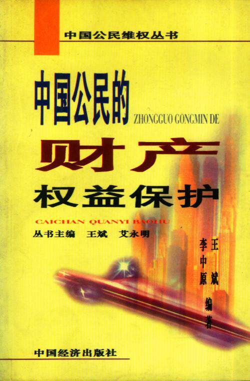 中国公民的财产权益保护/中国公民维权丛书