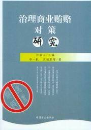 治理商业贿赂对策研究