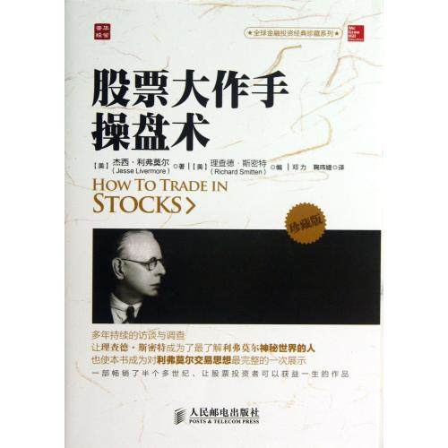 股票大作手操盘术(珍藏版)/全球金融投资经典珍藏系列 正版保证 (美)杰西·利弗莫尔|主编:(美)理查德·斯密特|译者: